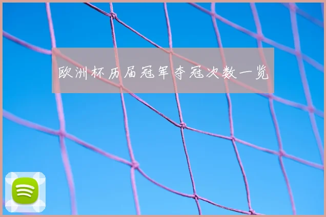 欧洲杯历届冠军夺冠次数一览