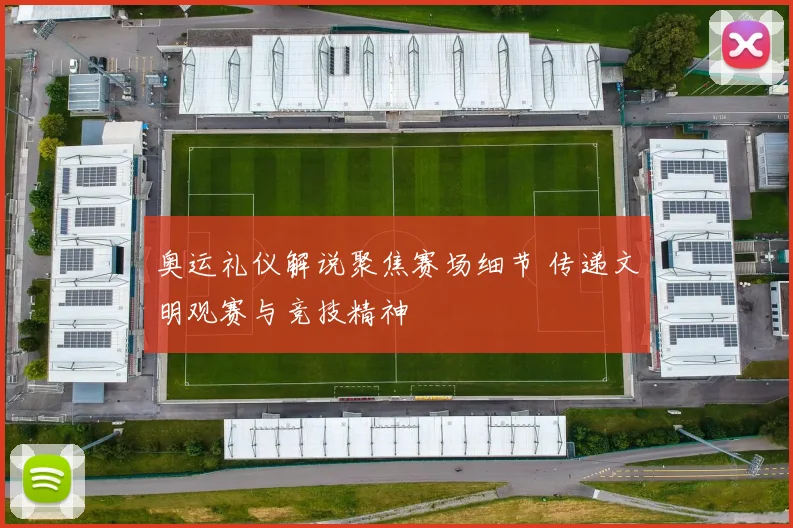 奥运礼仪解说聚焦赛场细节 传递文明观赛与竞技精神