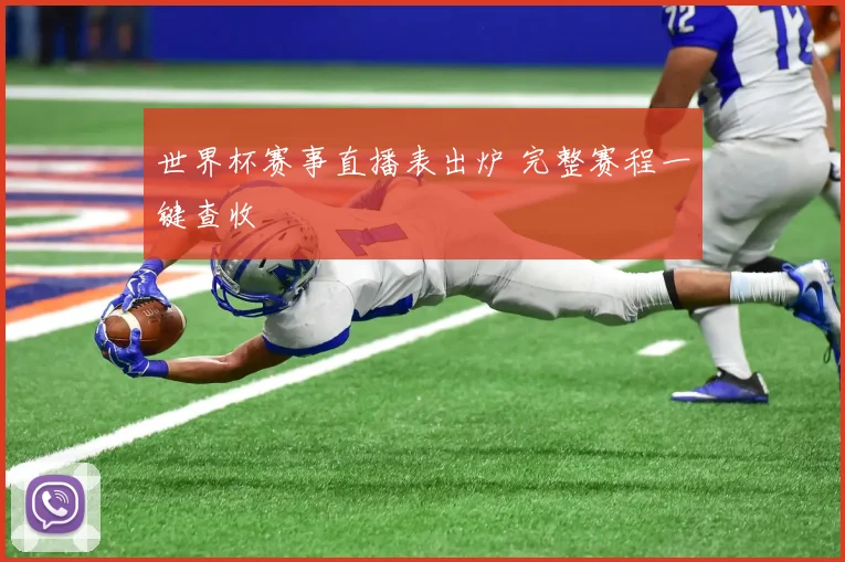世界杯赛事直播表出炉 完整赛程一键查收