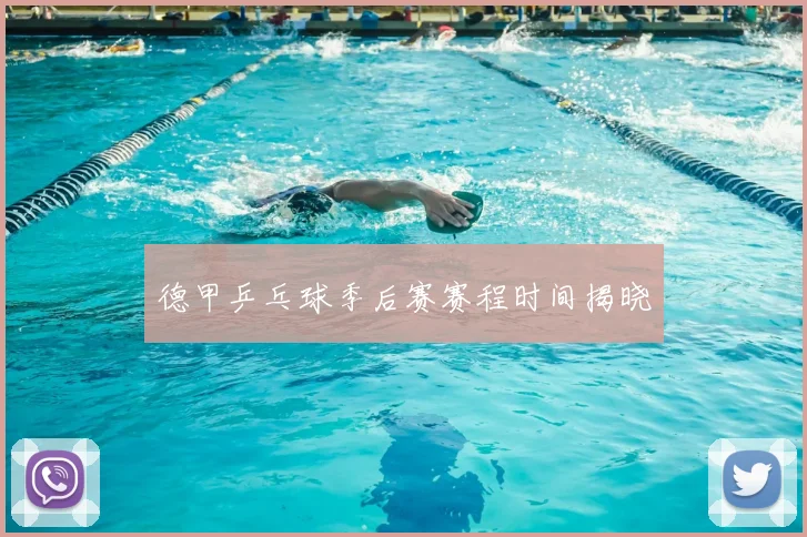德甲乒乓球季后赛赛程时间揭晓