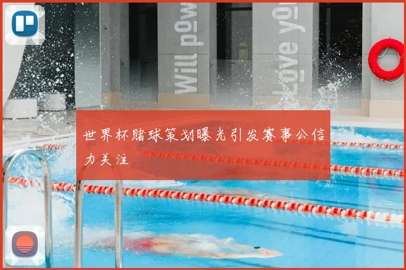 世界杯赌球策划曝光引发赛事公信力关注