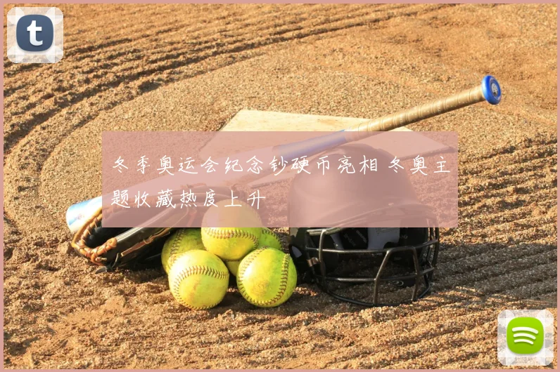 冬季奥运会纪念钞硬币亮相 冬奥主题收藏热度上升