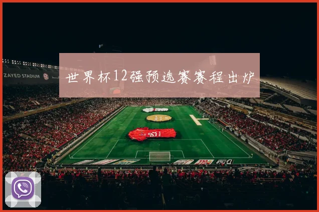 世界杯12强预选赛赛程出炉
