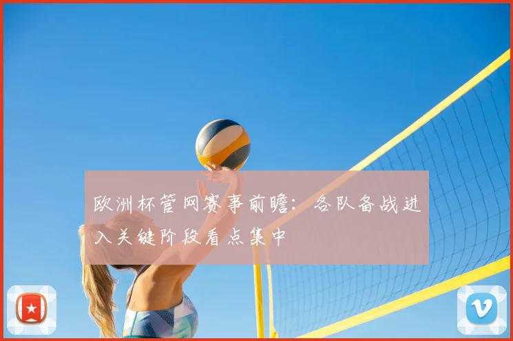 欧洲杯管网赛事前瞻:各队备战进入关键阶段看点集中