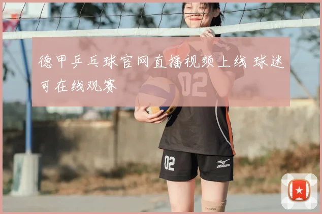 德甲乒乓球官网直播视频上线 球迷可在线观赛