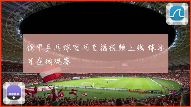 德甲乒乓球官网直播视频上线 球迷可在线观赛