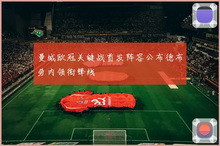 曼城欧冠关键战首发阵容公布德布劳内领衔锋线