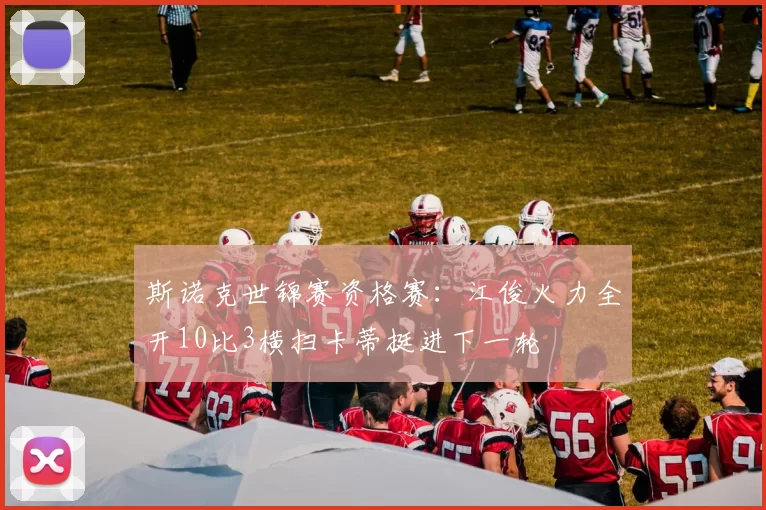 斯诺克世锦赛资格赛：江俊火力全开10比3横扫卡蒂挺进下一轮