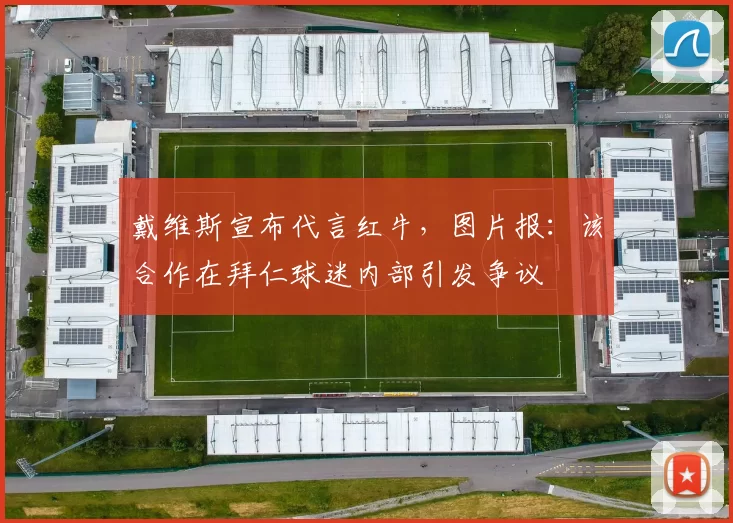 戴维斯宣布代言红牛,图片报:该合作在拜仁球迷内部引发争议